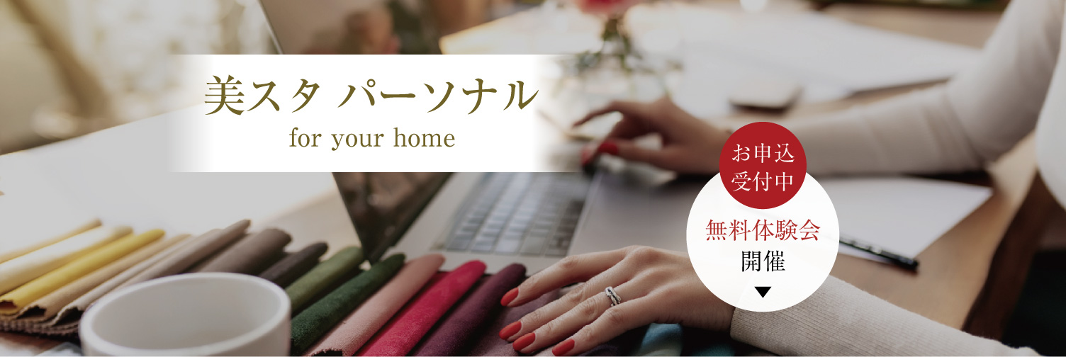 美スタパーソナル｜インテリアデザイン塾イメージ