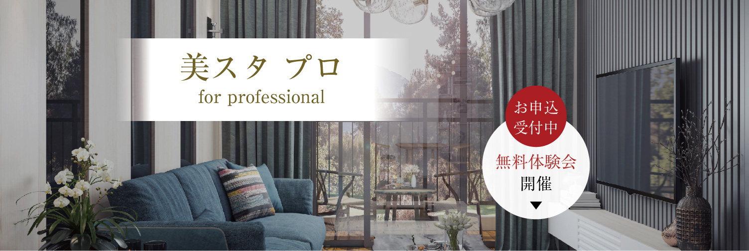 美スタプロ｜美スタインテリア講座